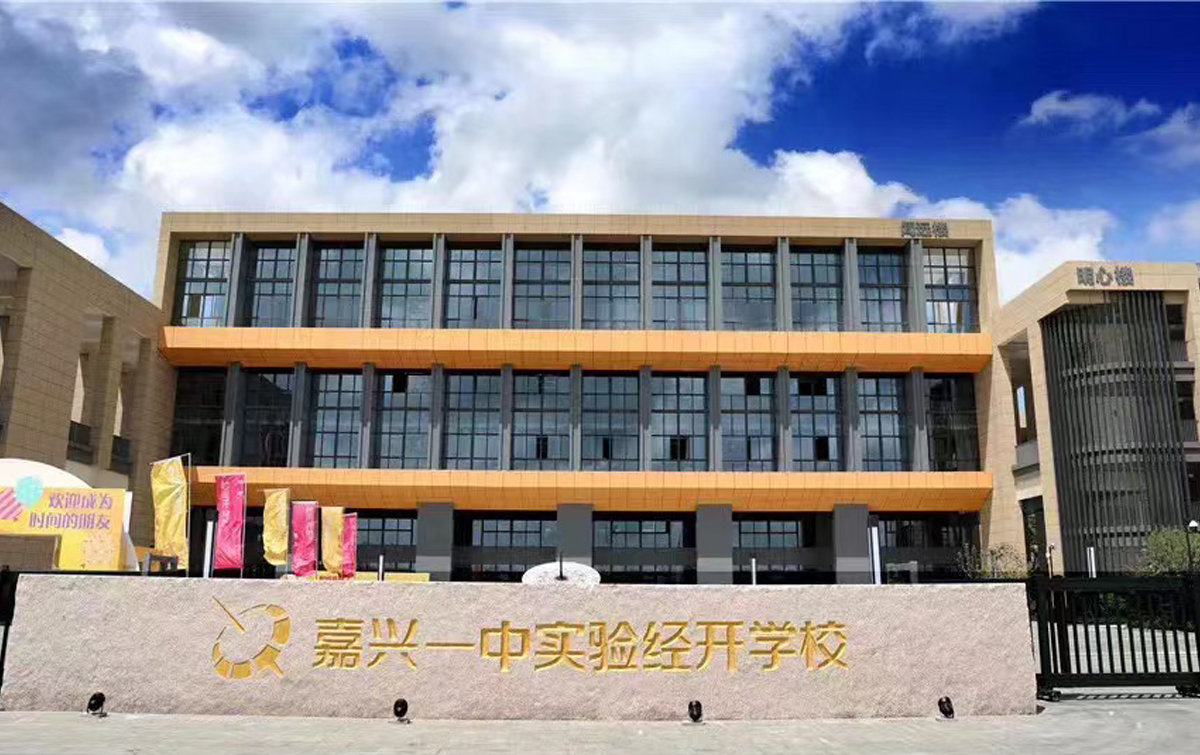 嘉興一中實(shí)驗(yàn)經(jīng)開學(xué)校.png