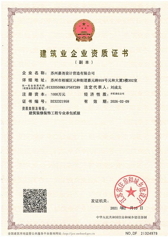 建筑裝修裝飾工程專業(yè)承包貳級