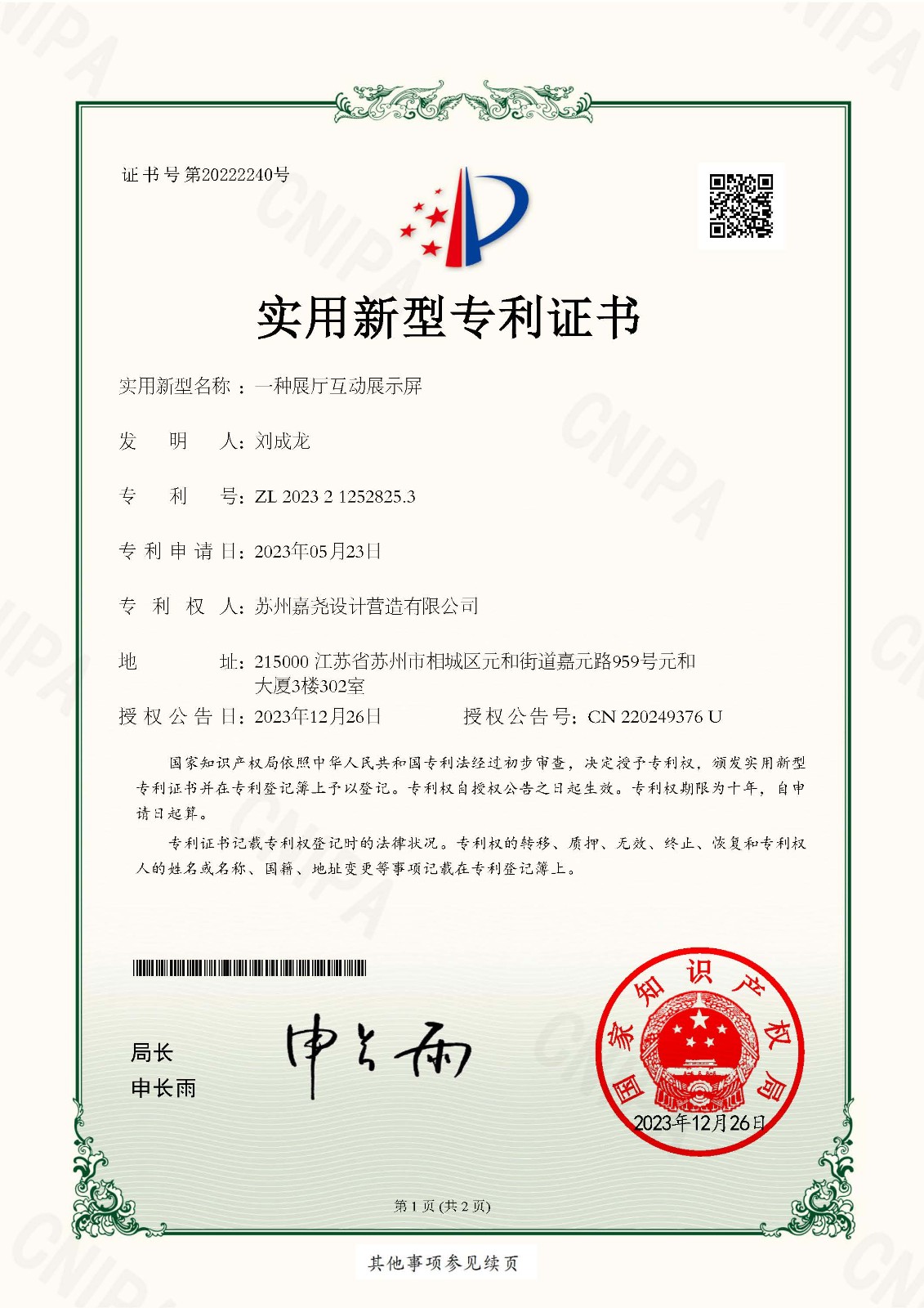實(shí)用新型專利證書（一種展廳互動(dòng)...