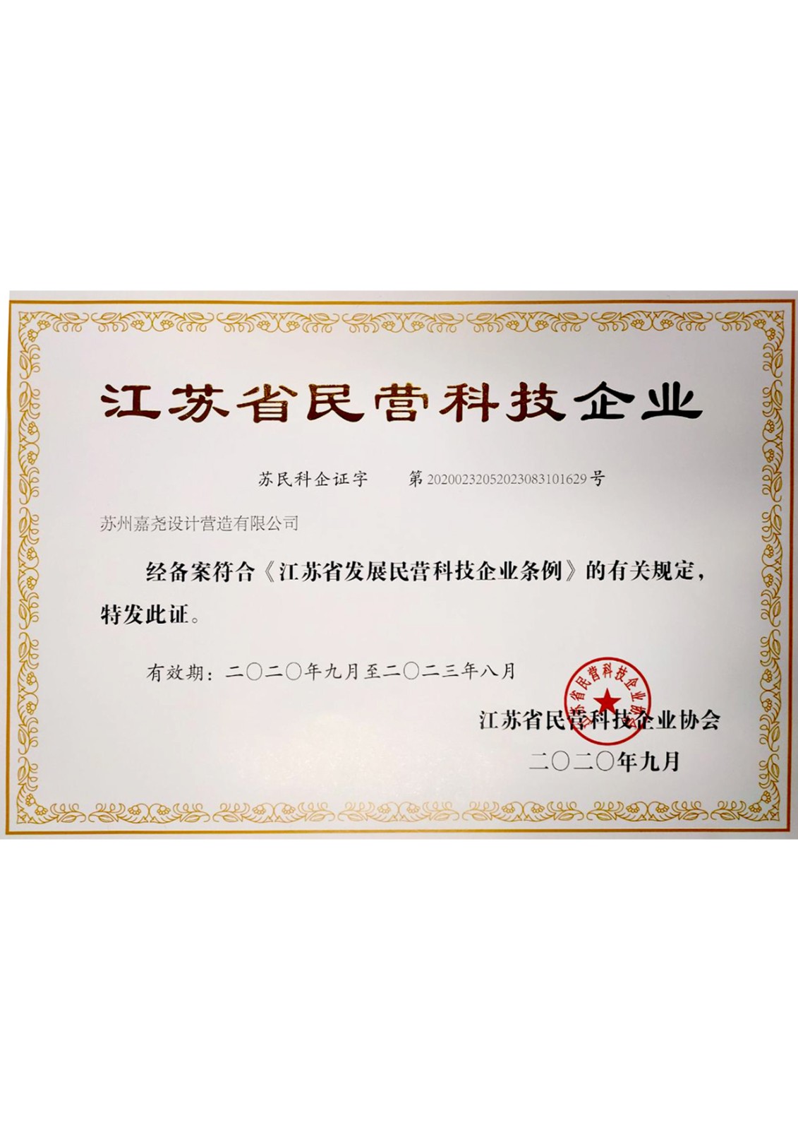 江蘇省民營科技企業(yè)