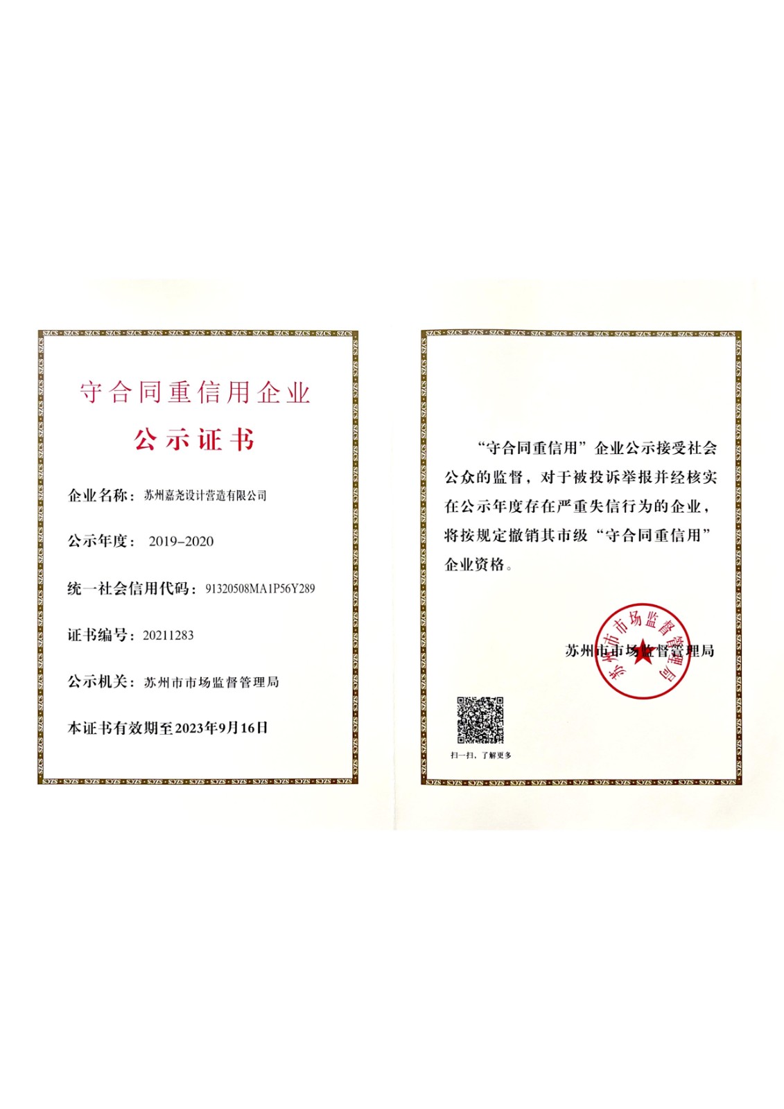 蘇州市守合同重信用企業(yè)證書