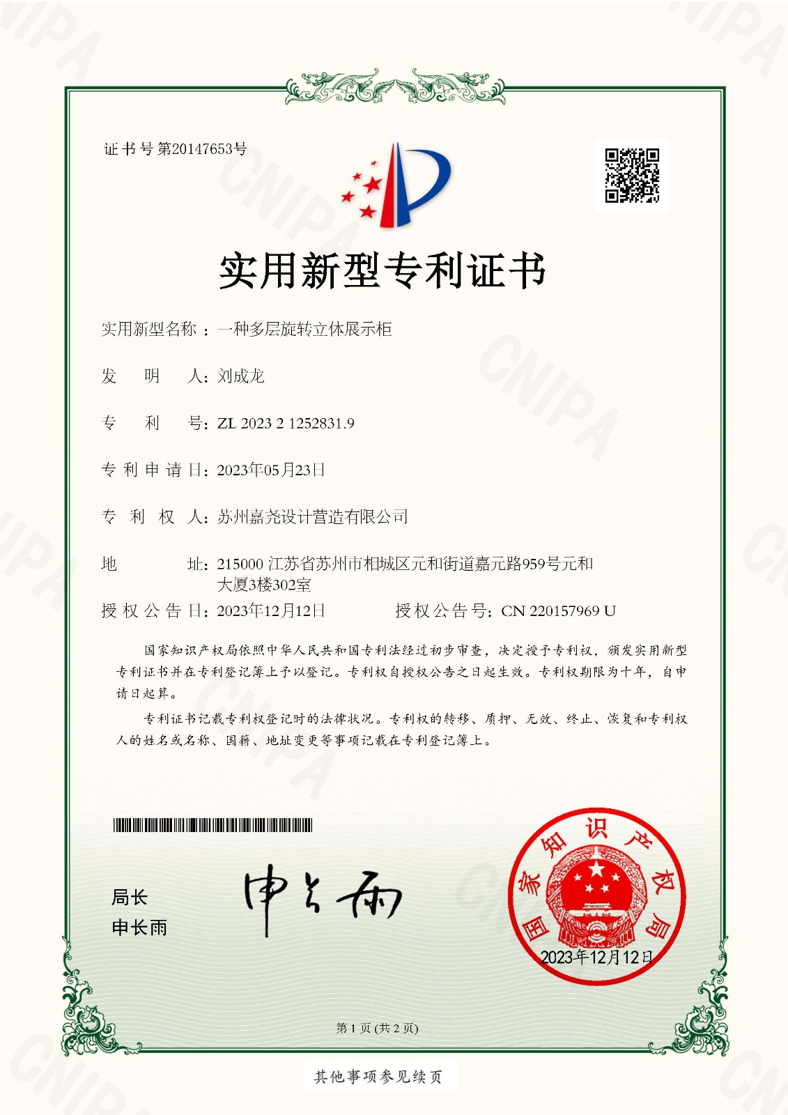 實(shí)用新型專利證書（一種多層旋轉(zhuǎn)...